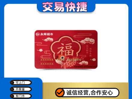 商洛购物卡回收永辉超市卡.jpg