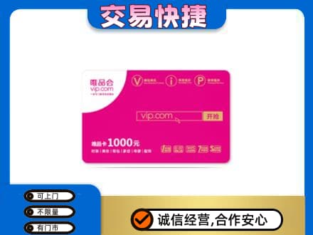 商洛购物卡回收唯品会卡.jpg