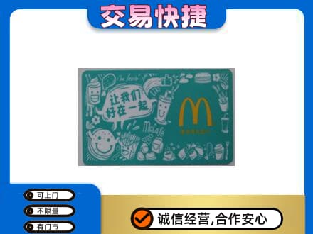 商洛购物卡回收麦当劳卡.jpg